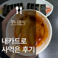 1,000원의 행복 학교앞 떡볶이 신곡동 쭈니분식