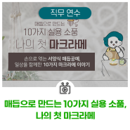 NEW 비바샘 직무연수 | 매듭으로 만드는 10가지 실용 소품, 나의 첫 마크라메