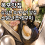 평화광장 맛집 / 목포조개구이 는 소문난 조개구이