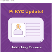 파이코인 개척자를 위한 KYC 프로세스 업데이트