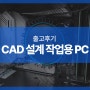 3D 작업과 디자인 작업을 위한 CAD PC 출고 후기(i5-13400F, RTX 4060)