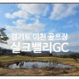 경기도 골프장 실크밸리GC 겨울 골프 라운딩 후기