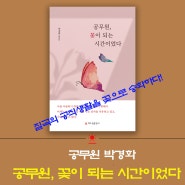 박경화 에세이집 '공무원, 꽃이 되는 시간이었다' 해드림출판사