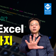 엑셀에 이런 기능이? ㅡ 새로운 Excel 기능 5가지