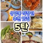 상암동 직장인 추천 맛집 (5탄)