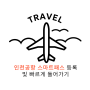 인천공항 스마트패스 등록하기 ft. 빠르게 출국하는 방법