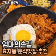 춘천 엄마의손길 :: 춘천 효자동 가성비 분식맛집 엄마의 손길, 춘천 도시락 맛집