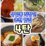 상암동 직장인 추천 맛집 (4탄)