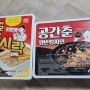 우리집도 '공간춘 쟁반짬짜면' 도전!