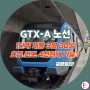 GTX A 노선 요금 개통 정리 수서 동탄 구간 3월 30일 4000원대 유력