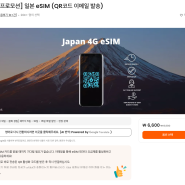 후쿠오카 여행 일본 eSIM 추천 간편하게 인터넷 사용