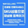 [윈셀링] SKU 상품들을 판매채널에 일괄 등록하는 방법!