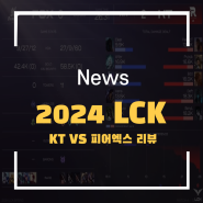 2024 LCK 1월 18일 KT vs 피어엑스 경기 리뷰 베릴 흐웨이 서폿!
