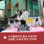 성공적으로 마친 소녀돌봄약국 홍보 프로젝트! 시각디자인 전공 심채원, 오윤영 학우와의 인터뷰