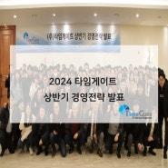 [타임소식] 2024 상반기 경영전략 발표