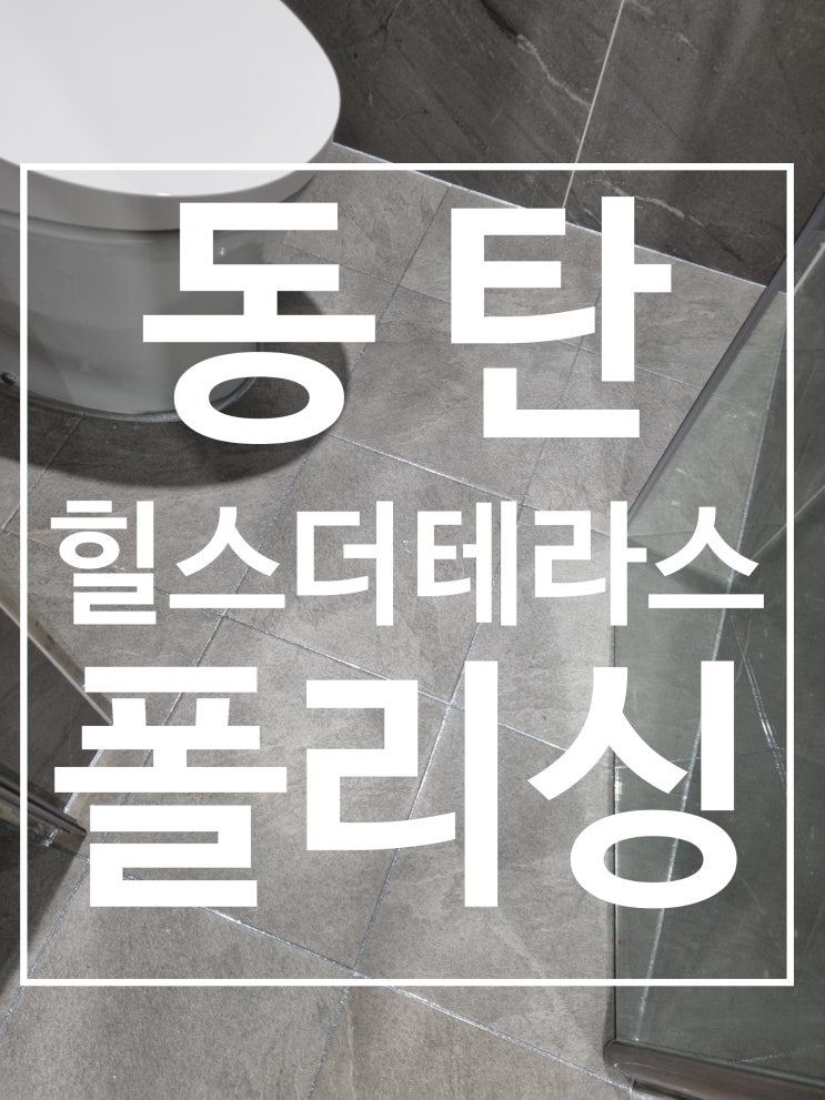 동탄 힐스테이트 더 테라스 폴리싱 대표 시공 사진