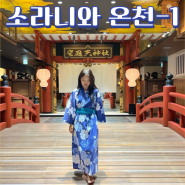 일본 오사카 소라니와 온천 - 예약 가격 가족탕 유카타 식당 이용 방법