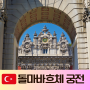 터키 튀르키예 자유여행 이스탄불 돌마바흐체 궁전 입장료 인상 오디오가이드