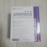 한국인은 김치! 김치아이유산균! 후기