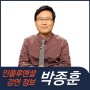 [강연 정보] 박종훈 경제전문가 - 2024년 글로벌 경제를 뒤흔들 자이언트 임팩트