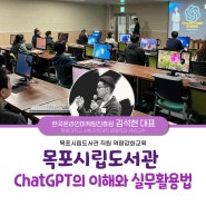 Chat GPT 강사 김석현 [목포시립도서관 역량강화교육]