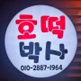 김해 삼계 호떡맛집- 삼계 호떡박사