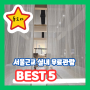 서울근교 무료 전시 실내데이트 BEST 5! (모두가 즐거운 박물관,미술관)