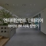 엔터테인먼트 사무실 인테리어, 하이브 IM 사옥 탐방기