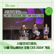 서울경제진흥원, ‘서울 이노베이션 포럼 CES 2024’ 개최하다!
