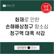 화재손해배상청구소송 대응 항소심에서 청구액 대폭 삭감