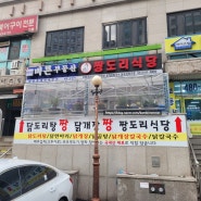 [안산] 중앙동 짱도리식당