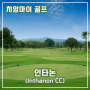 치앙마이 골프장 소개 10편 - 인타논 골프장(INTHANON)