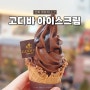 더현대서울 6층 카페 고디바 매장 아이스크림 가격