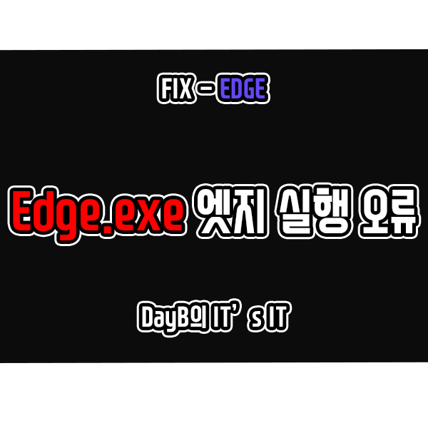 Edge.exe 마이크로소프트 엣지 실행 오류 해결하기 : 네이버 블로그
