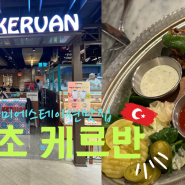 고터역 맛집 / 고속터미널 터키음식 맛집 < 케르반 파미에스테이션 >에서 터키음식먹기 🇹🇷🍗🦴