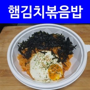 참기름 살짝~햄김치볶음밥 인천논현동 남동공단 맛집 봉스브런치