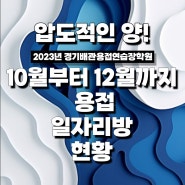 10월부터 12월까지 용접 일자리방 현황 취합자료