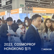 [전시&학회] 메딕콘, 2023 COSMOPROF HONGKONG 참가