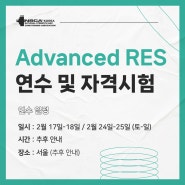 2월 상급 재활운동전문가(Advanced RES) 과정 연수 안내