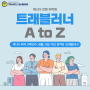 [필독] 캐나다 전문 유학원, "트래블러너 A to Z"