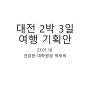 [대전 여행] 4명을 위한 대전 2박 3일 여행 계획 1편