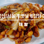 용산 서울역 옛날케찹탕수육 맛집 지삼선 중국집 태향 내돈내산 후기