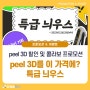 [프로모션] peel 3D를 초특가로 저렴하게 구매하세요! 천만원 이하 3D 스캐너부터 3D 프린터 콜라보 제품까지