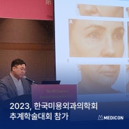 [전시&학회] 메딕콘, 2023 한국미용외과의학회 추계학술대회 참가