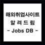 해외취업 사이트(4) JobsDB