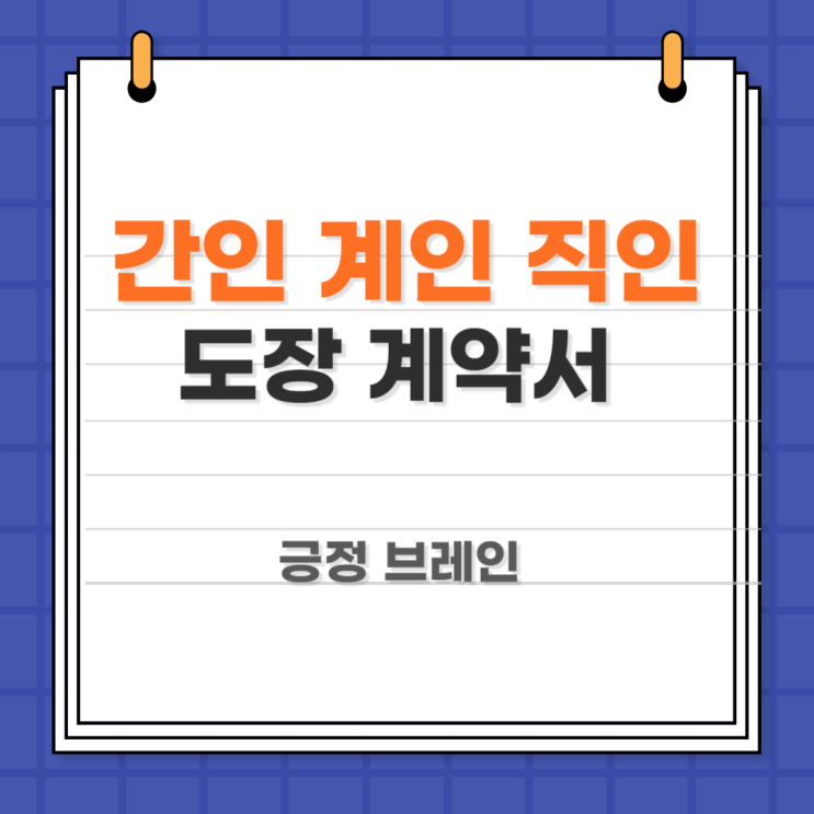 간인 계인 직인 뜻 / 도장 계약서 : 네이버 블로그