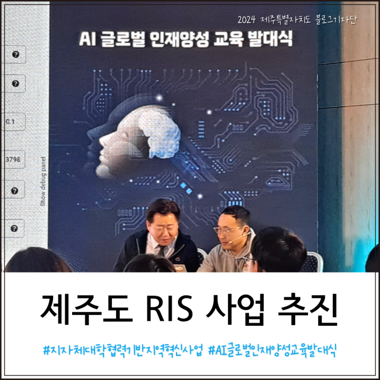 제주도 RIS 사업 추진 (개요, AI 글로벌 인재양성 교육 발대식) : 네이버 블로그