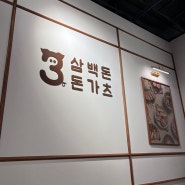 [서울][송파구맛집] 가든파이브에서 만난 맛난 돈까스, ‘삼백돈 돈카츠‘