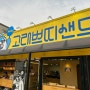 고래쁘띠샌드 카페 / 울산 장생포 고래박물관 근처 카페