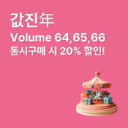 [이벤트] 값진年 값진 이벤트!TPO 64,65,66 동시구매 시 20% 할인!